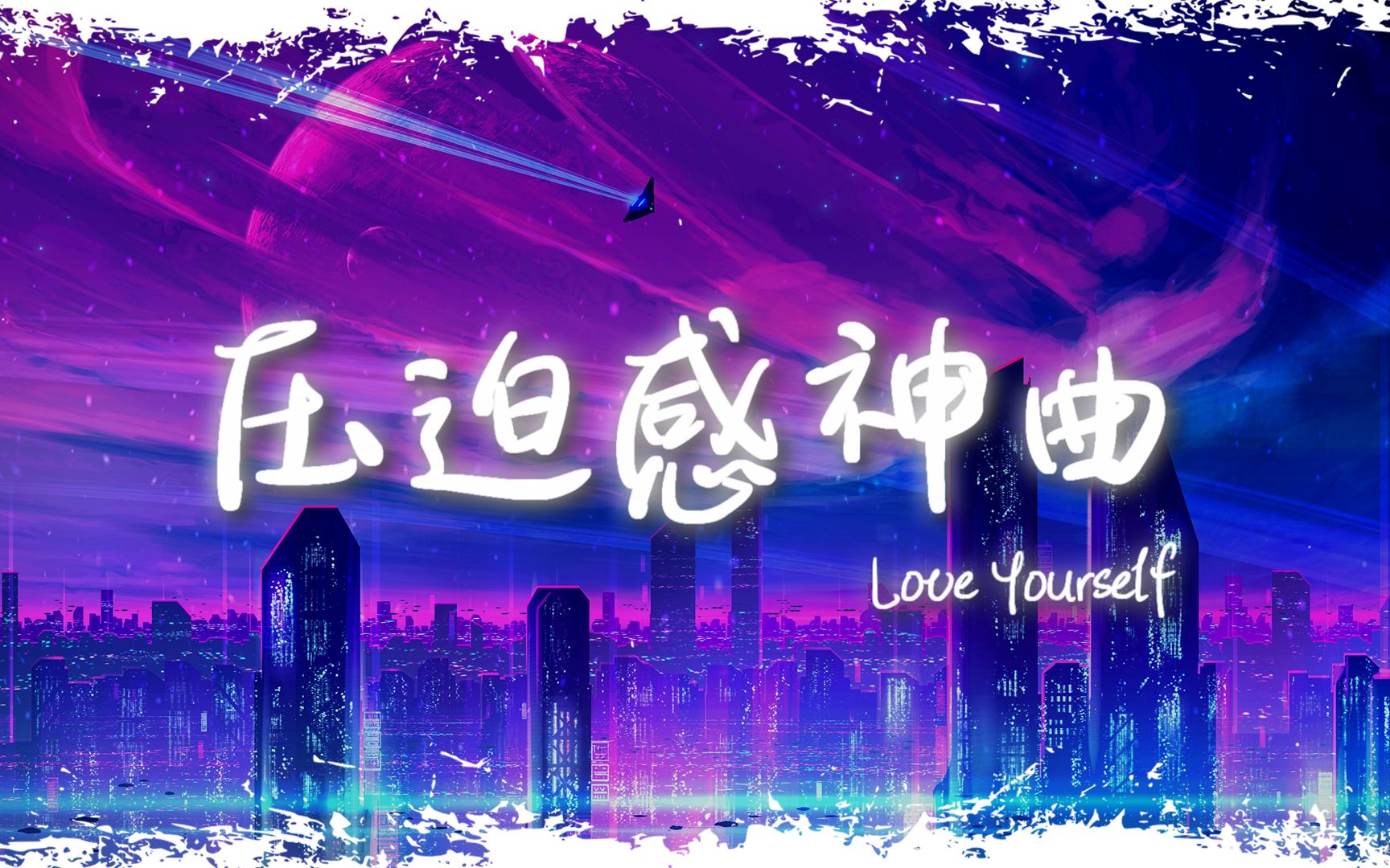 [图]电音舞曲 | "全网超火压迫感神曲" |《Love Yourself》