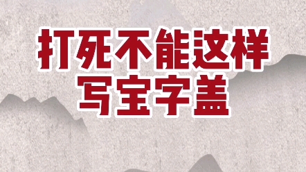 打死不能这样写宝字盖 #硬笔规范字 #练字技巧 #学写中性笔哔哩哔哩bilibili