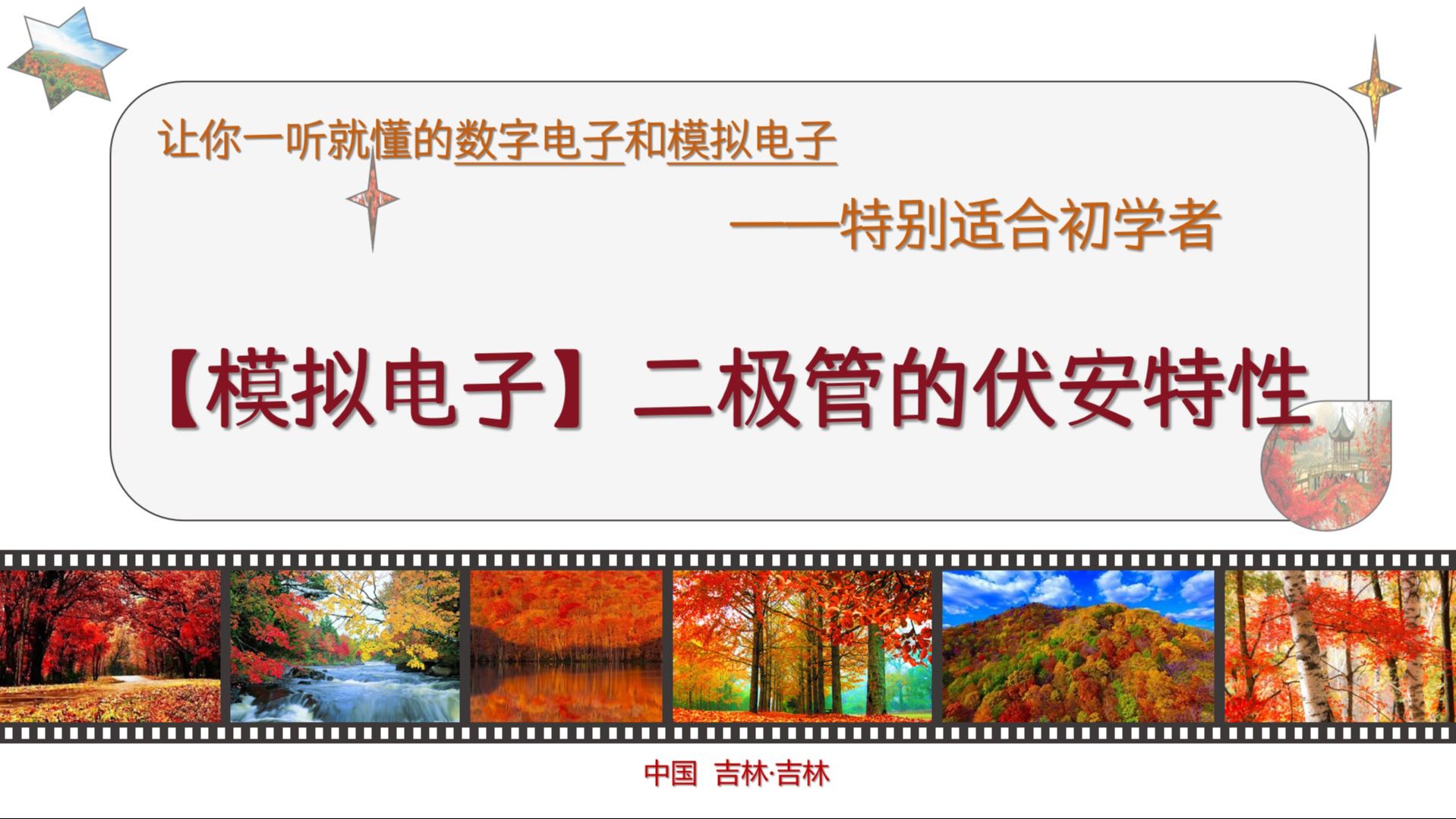 【模拟电子】A1302半导体二极管的伏安特性及电流方程(①二极管的伏安特性)哔哩哔哩bilibili