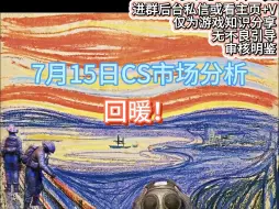 Tải video: 【窍说市场】7.15日CS市场分析：回暖！