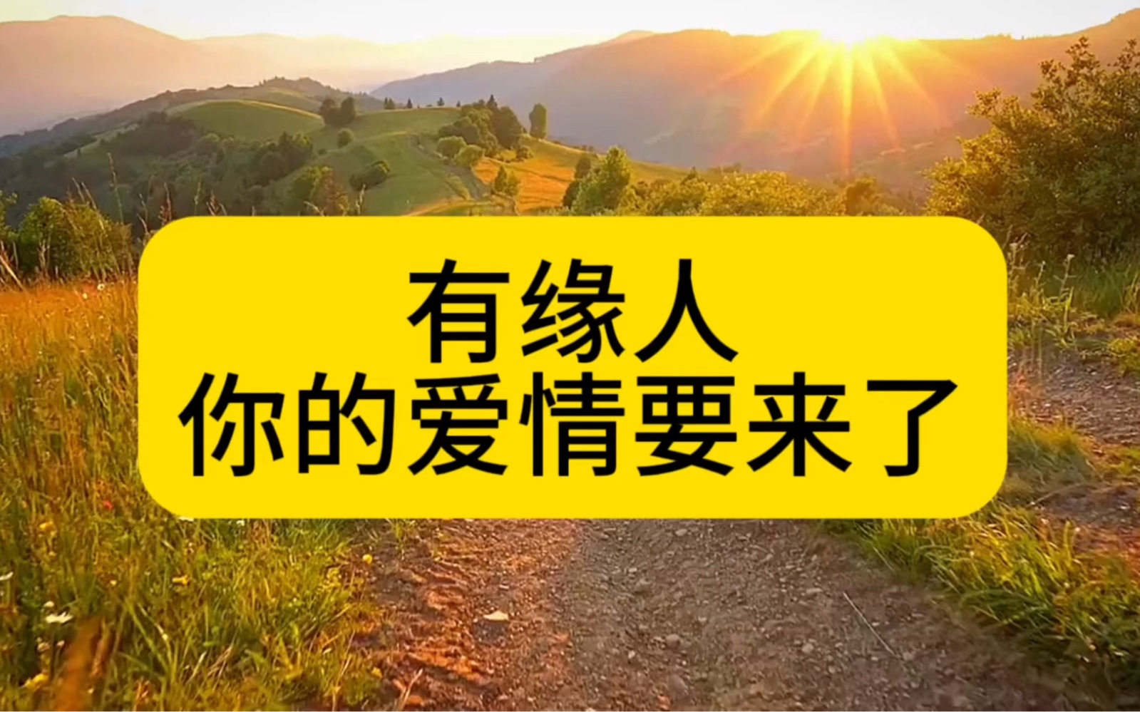 [图]有缘人，你的爱情要来了，你会遇见良人，顺利脱单，ta会很爱很爱你，你们会一直在一起!请点赞确认!