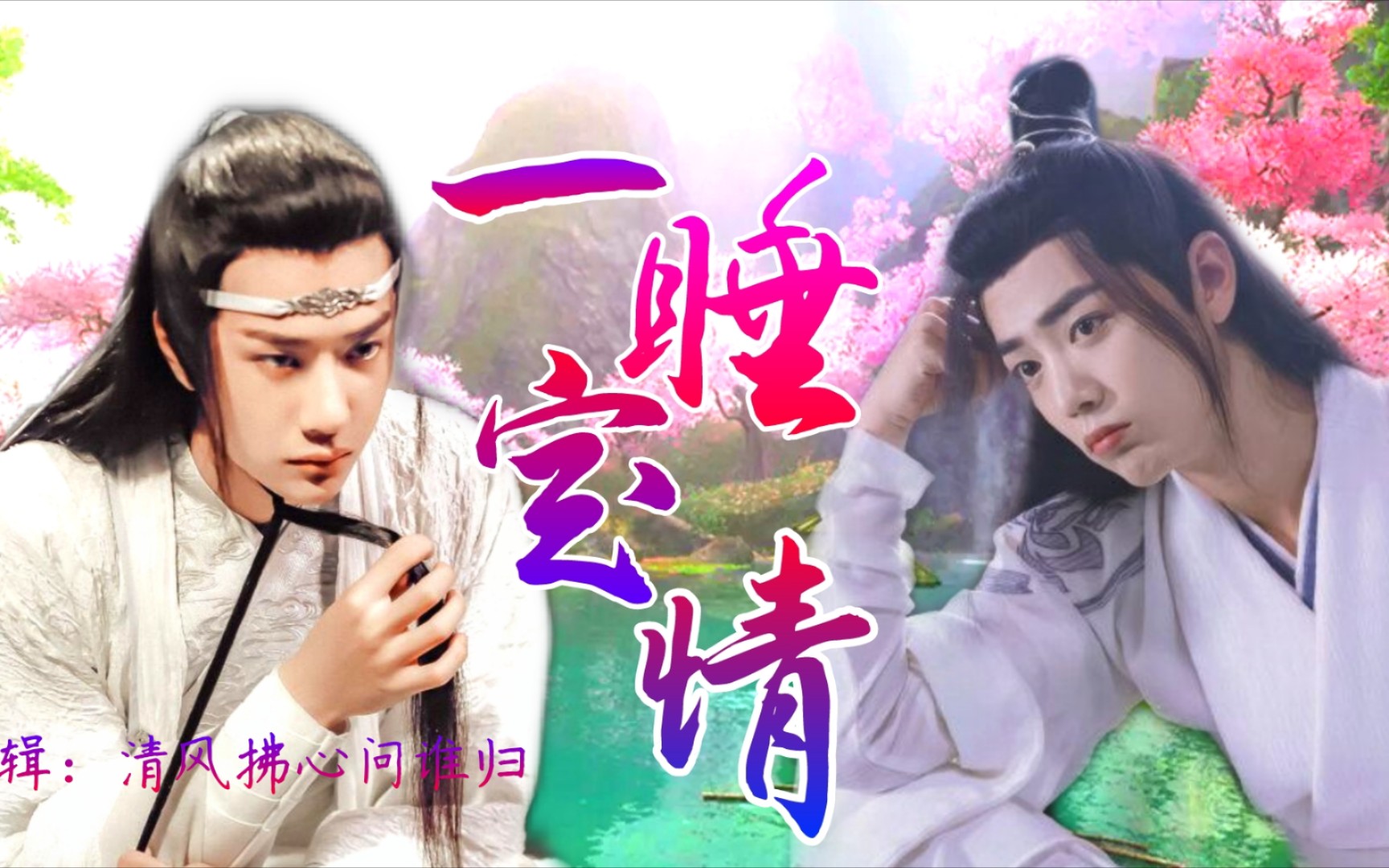 【忘羡/甜宠】 一睡定情 (上) 呆萌湛x傲娇羡