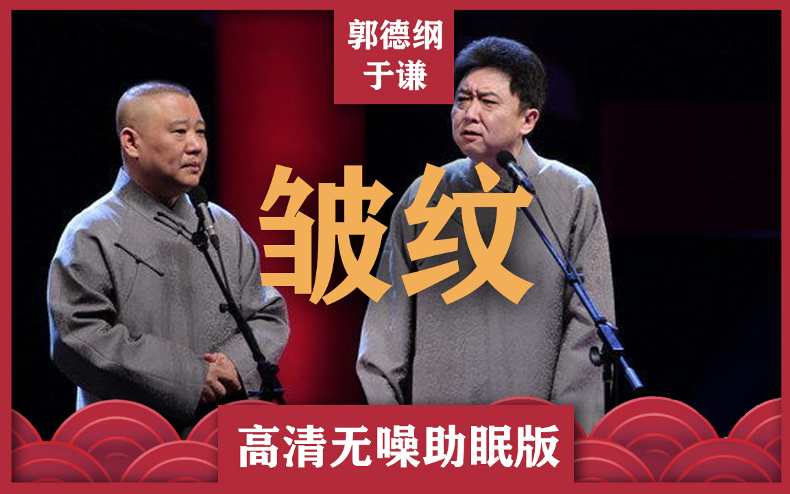 郭德纲于谦助眠相声:"皱纹"