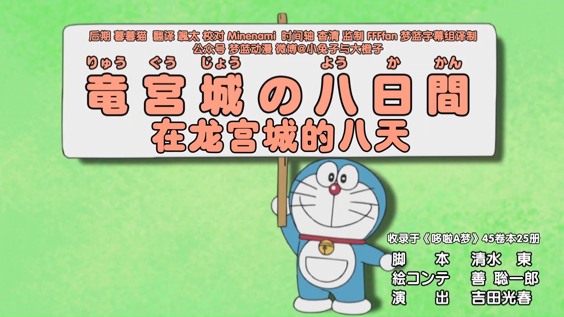哆啦a梦新番[748-1]在龙宫城的八天