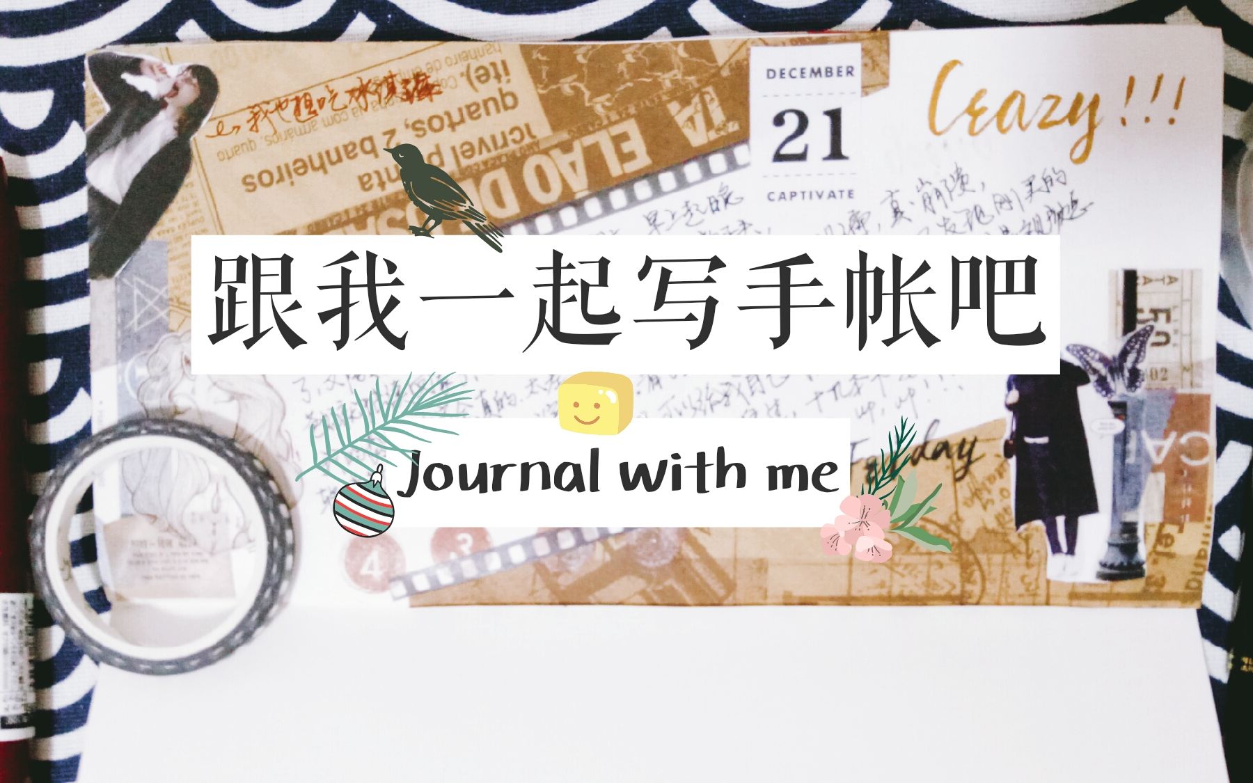 Journal with me || 复古手帐拼贴+关于我的手帐素材本的回答ⷀ苏给爱哔哩哔哩bilibili