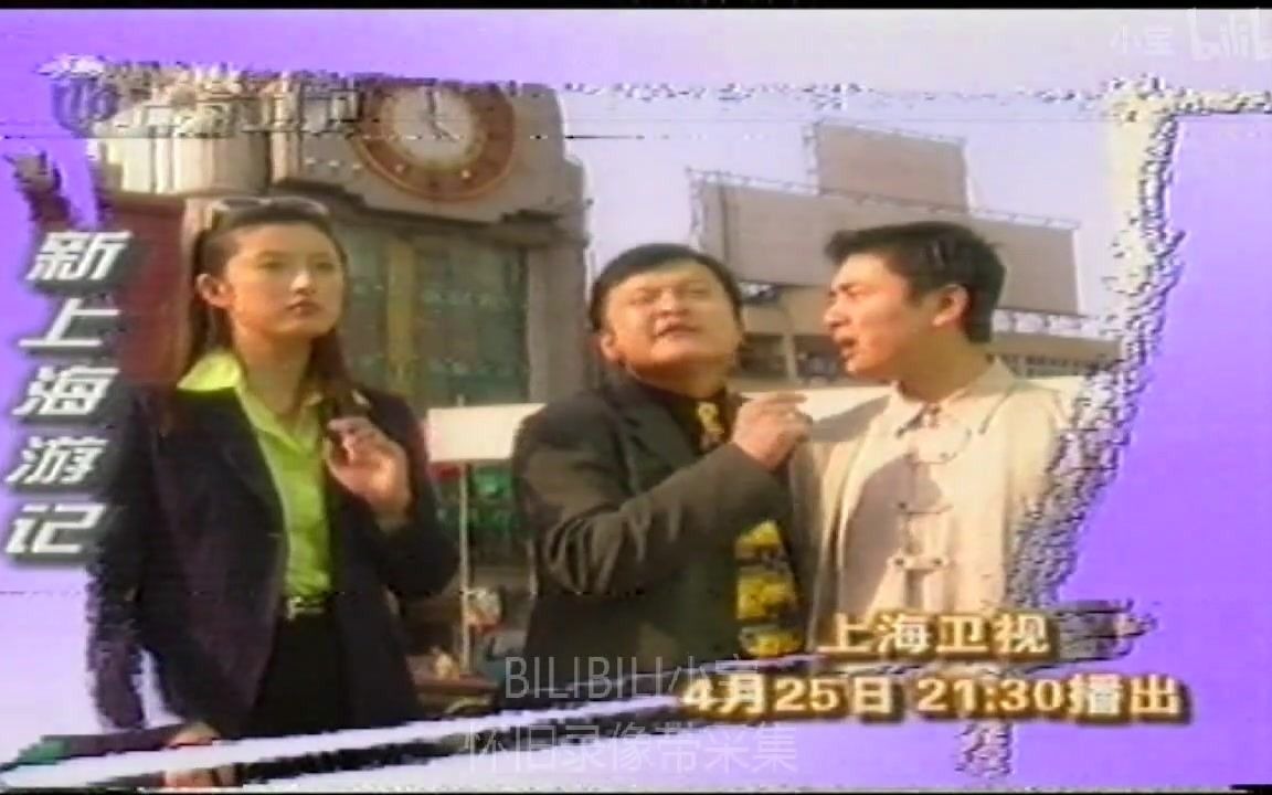 [图]【录像带】1999年4月24日上海卫视杨乃武与小白菜结束后+频道ID+新上海游记宣传片+405谋杀案预告片+海风伴我行宣传片+视听满天星宣传片+英语新闻片段