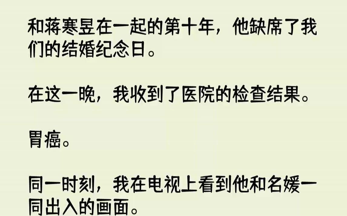 【完结文】和蒋寒昱在一起的第十年,他缺席了我们的结婚纪念日.在这一晚,我收到了医院的检查结果.胃癌.同一时刻,我在电视上看到他和...哔哩哔...