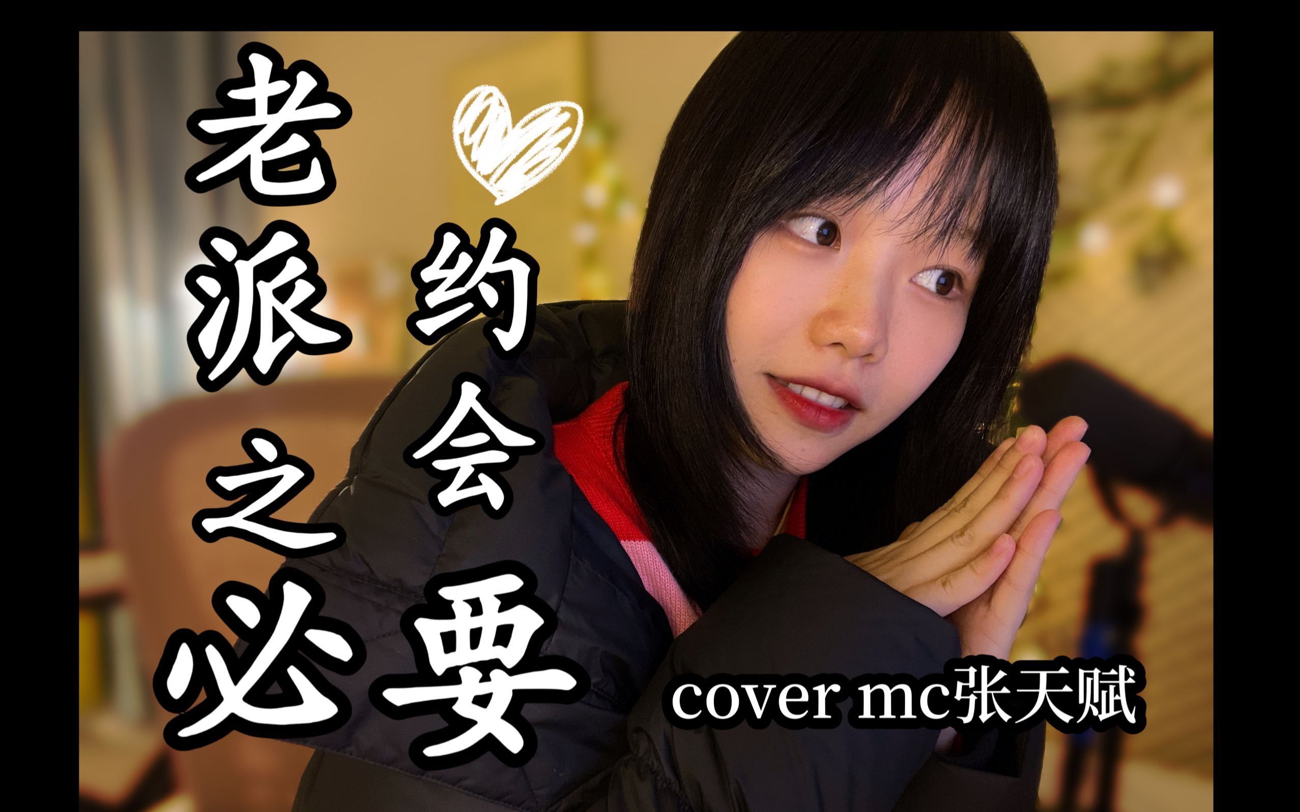 [图]【女声粤语】老派约会之必要（cover MC张天赋）/也太甜了吧这首歌