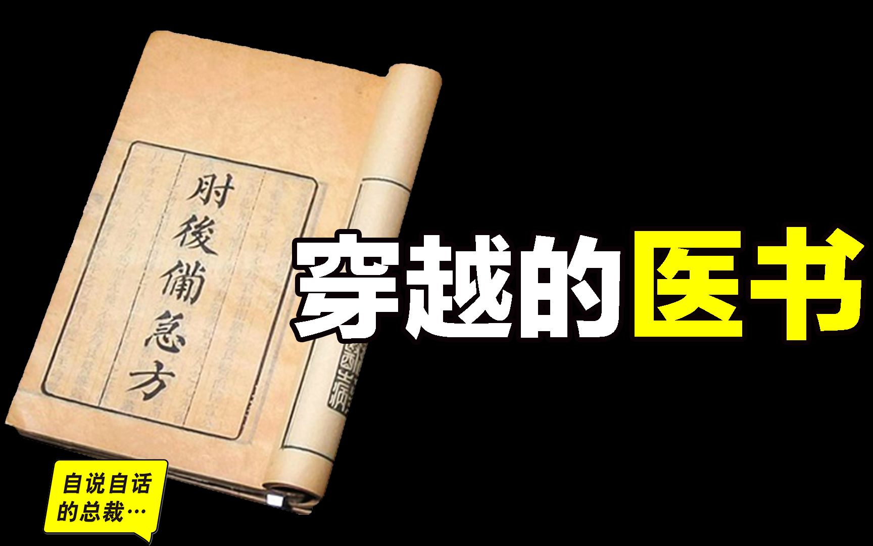 穿越的医书,1700年前的中医典籍,记载了1928年的诺贝尔奖-自说自话的总裁-自说自话的总裁-哔哩哔哩视频