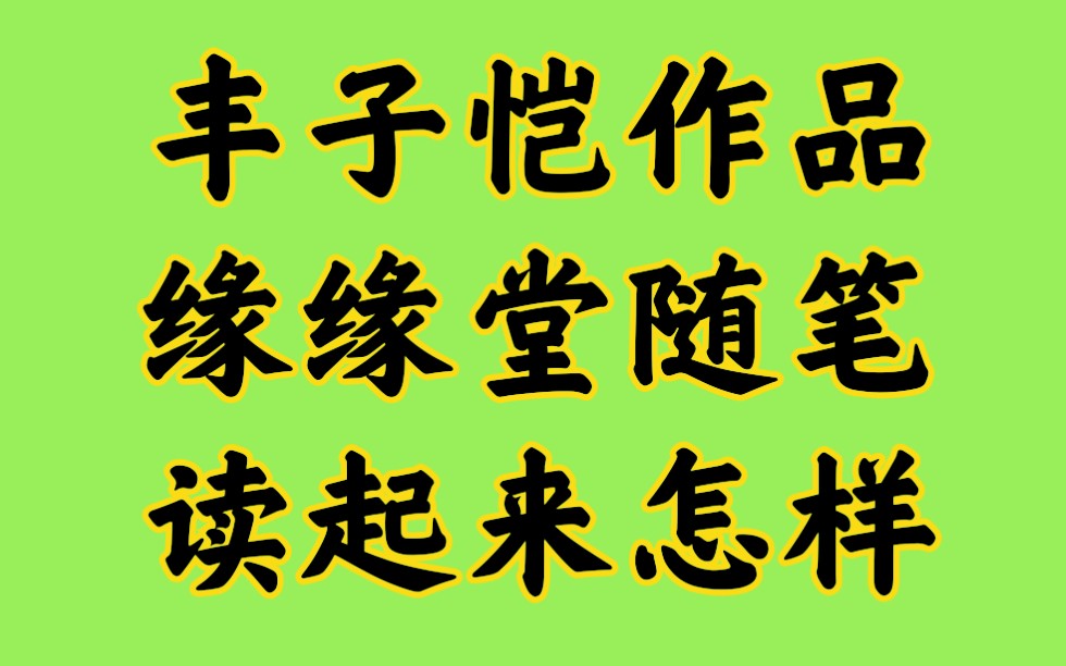 [图]丰子恺作品，缘缘堂随笔，读起来怎么样呢？