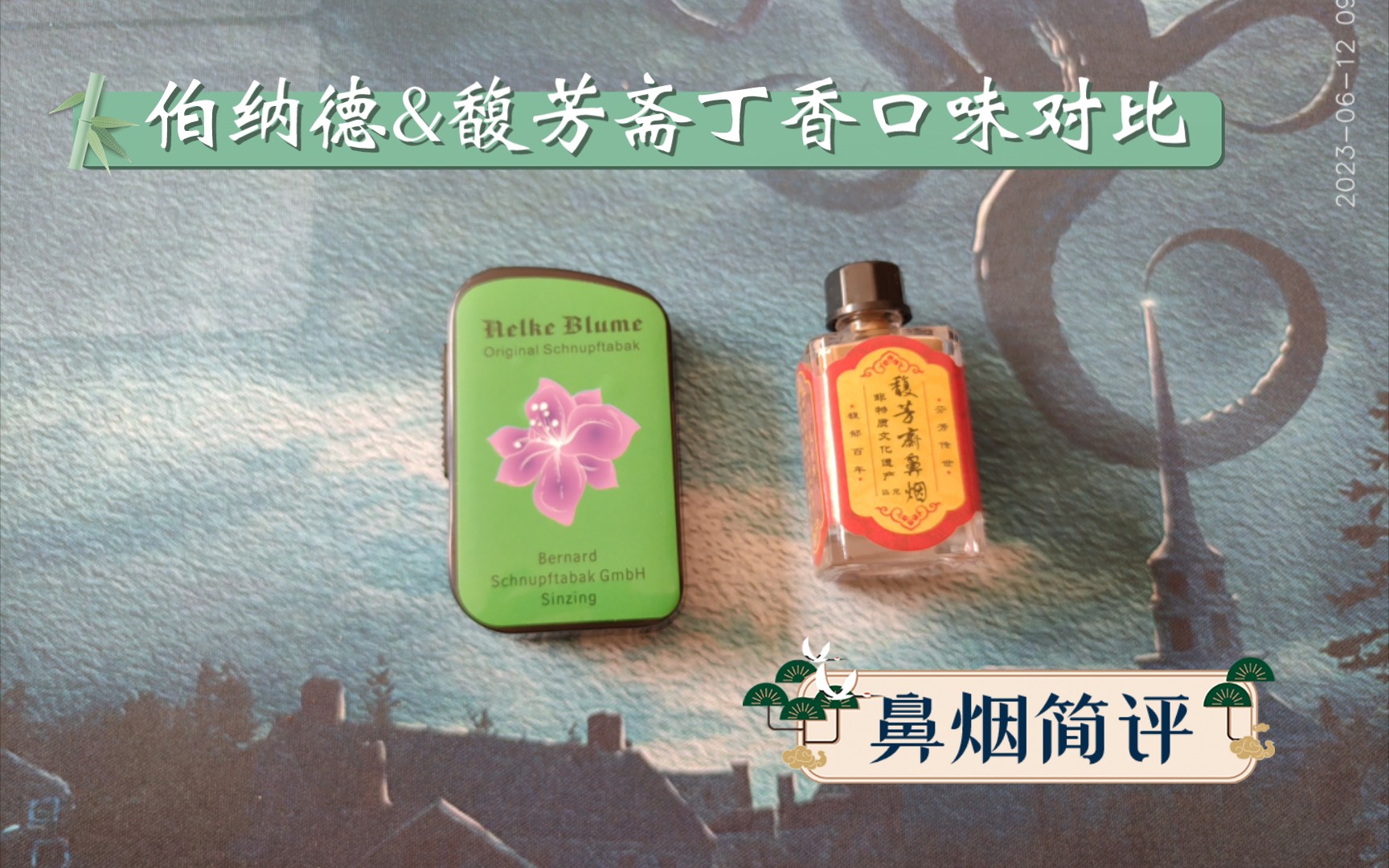 【毛线小TD】鼻烟简评 伯纳德&馥芳斋丁香口味简评对比哔哩哔哩bilibili