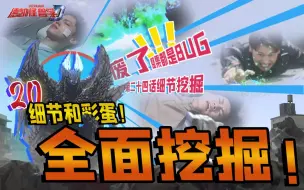 Download Video: 鉴定为：寄！一集全是BUG？《特利迦奥特曼S》开播！揭穿德凯中的20个你可能不知道的“BUG”！【德凯怪兽学#24】最强斯菲亚兽母体斯菲亚扎乌尔斯（中）