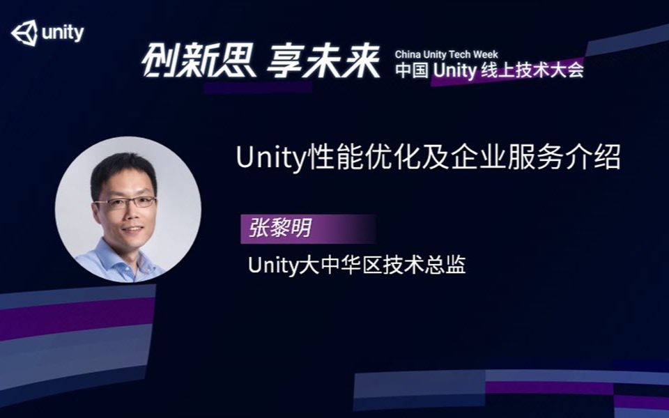 [Unity 活动]游戏专场|Unity性能优化及企业服务介绍哔哩哔哩bilibili