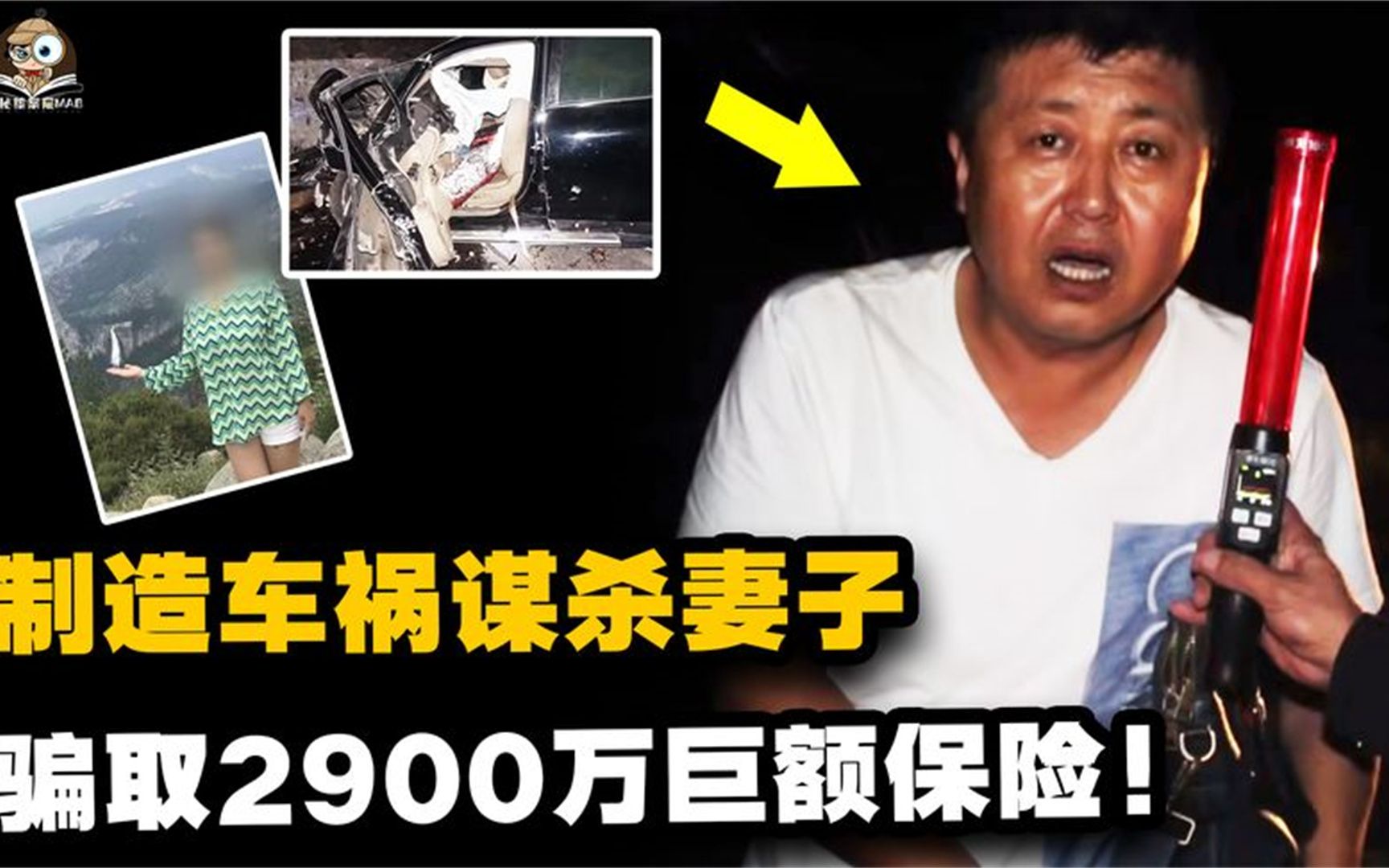 辽宁杀妻骗保案,男子故意制造车祸谋杀妻子,骗取2900万保险金!哔哩哔哩bilibili