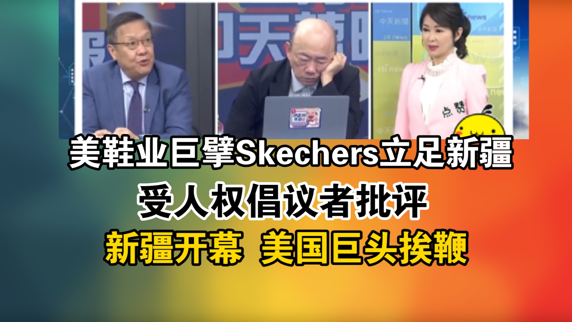 美鞋业巨擘Skechers立足新疆!受人权倡议者批评!新疆开幕 美国巨头挨鞭哔哩哔哩bilibili