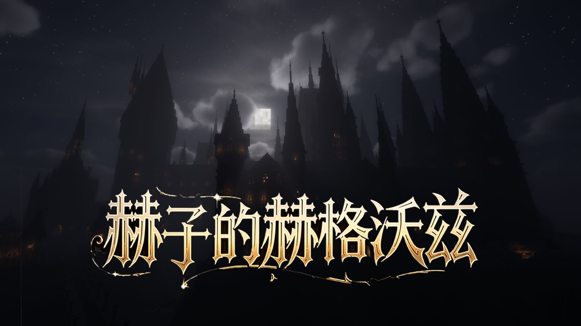 假如你穿越到了「哈利波特」的魔法世界?!! EP.1