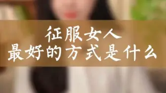 Download Video: 征服女人，你做什么不重要，但千万别做这3件事