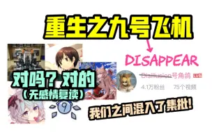 Download Video: 【打字机/久飞哲冰】对吗复读机/Disappear号角鸽