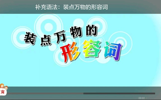 初中英语语法 形容词哔哩哔哩bilibili