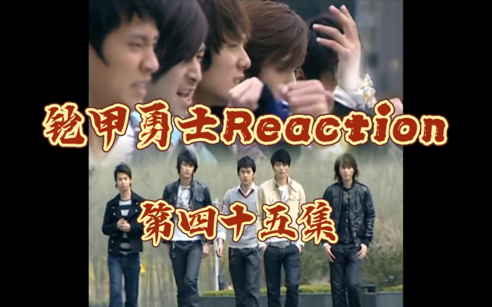 【铠甲勇士reaction 45】刚学会团结,结果惨遭被换!