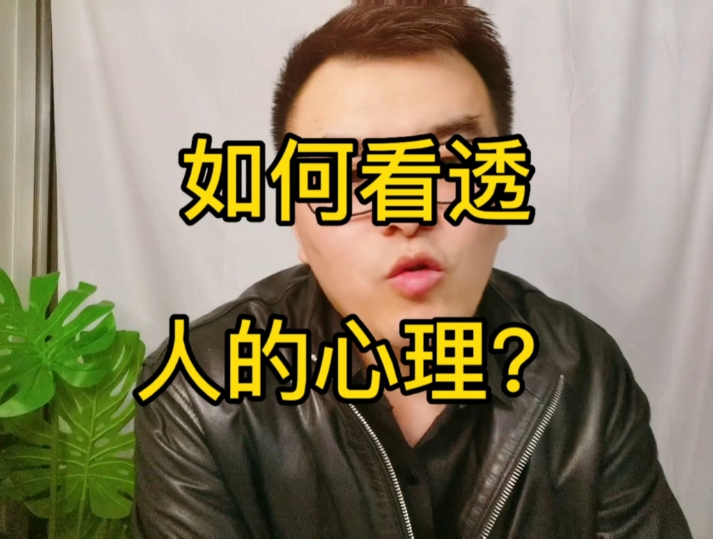你能看透人的心理吗?