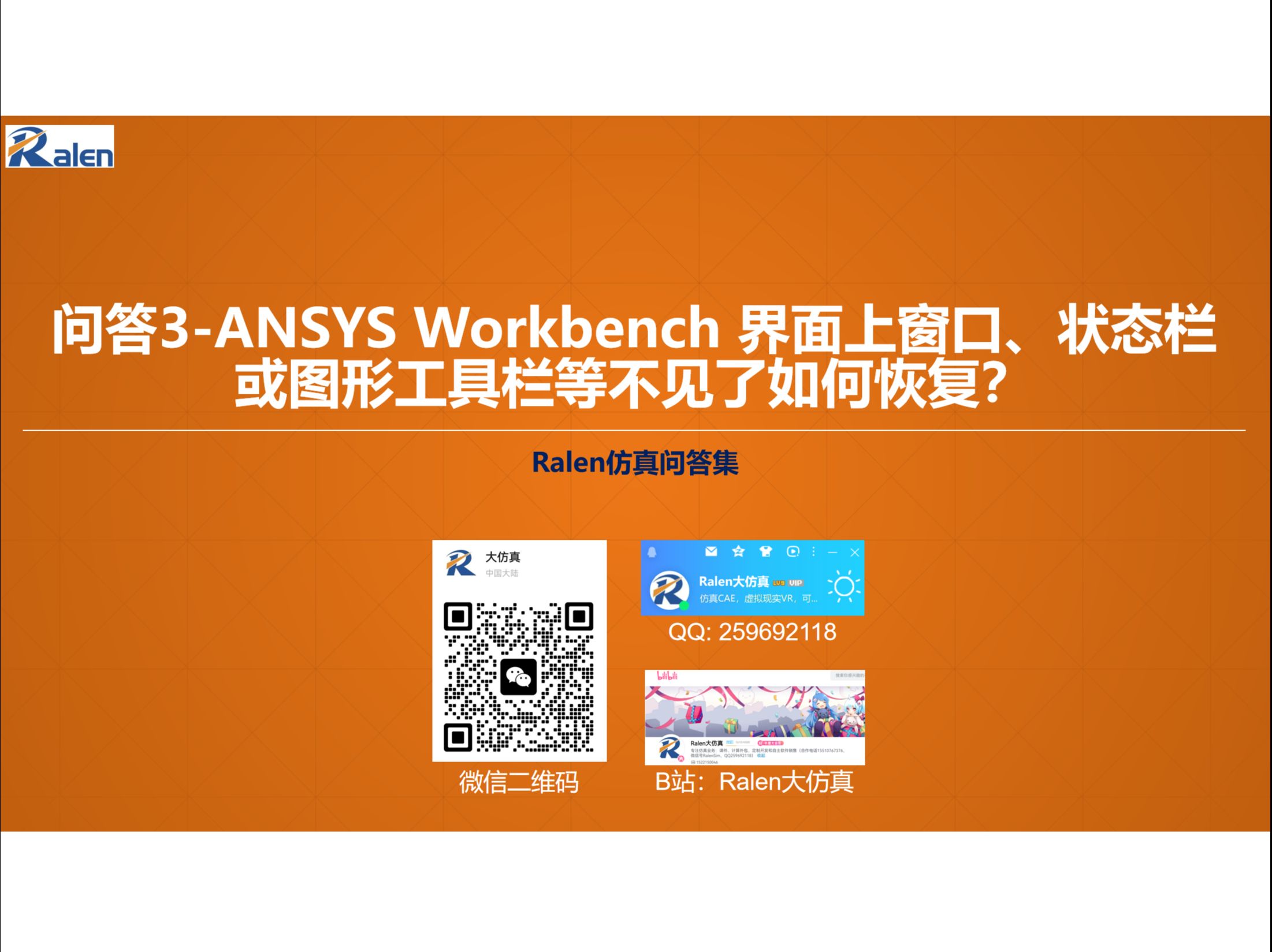 问答3:ANSYS Workbench 界面上窗口、状态栏和图形工具栏等不见了如何恢复哔哩哔哩bilibili