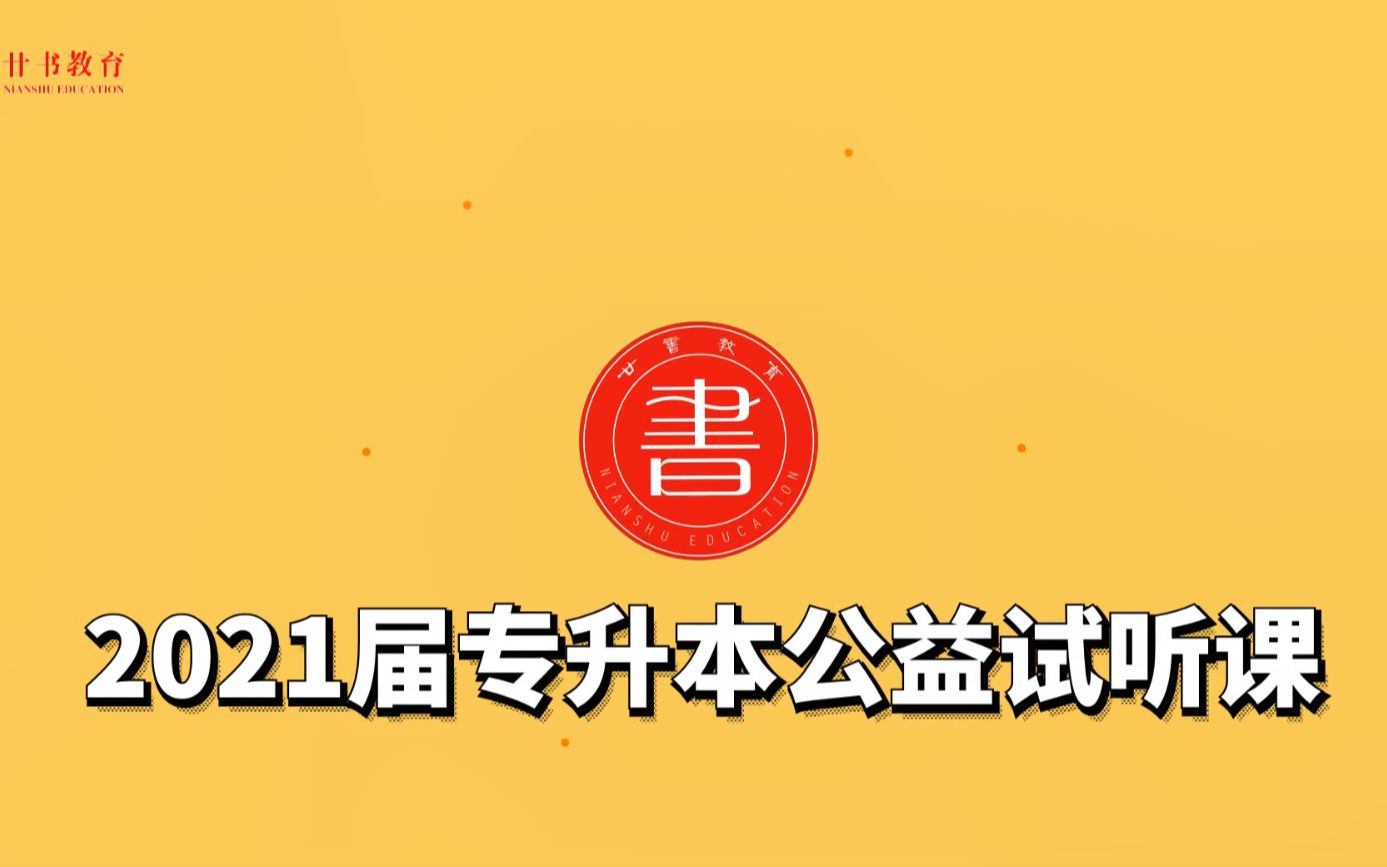 廿书教育2021年山东省专升本公益课程(适用于17、18、19级)哔哩哔哩bilibili