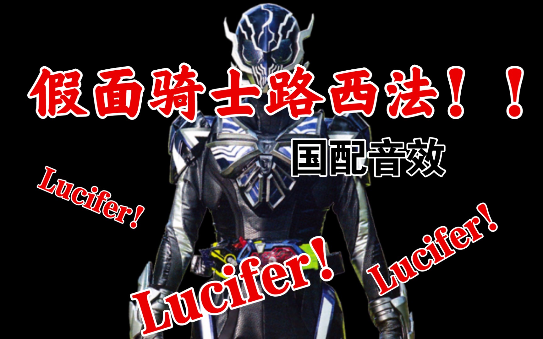 假面骑士lucifer图片