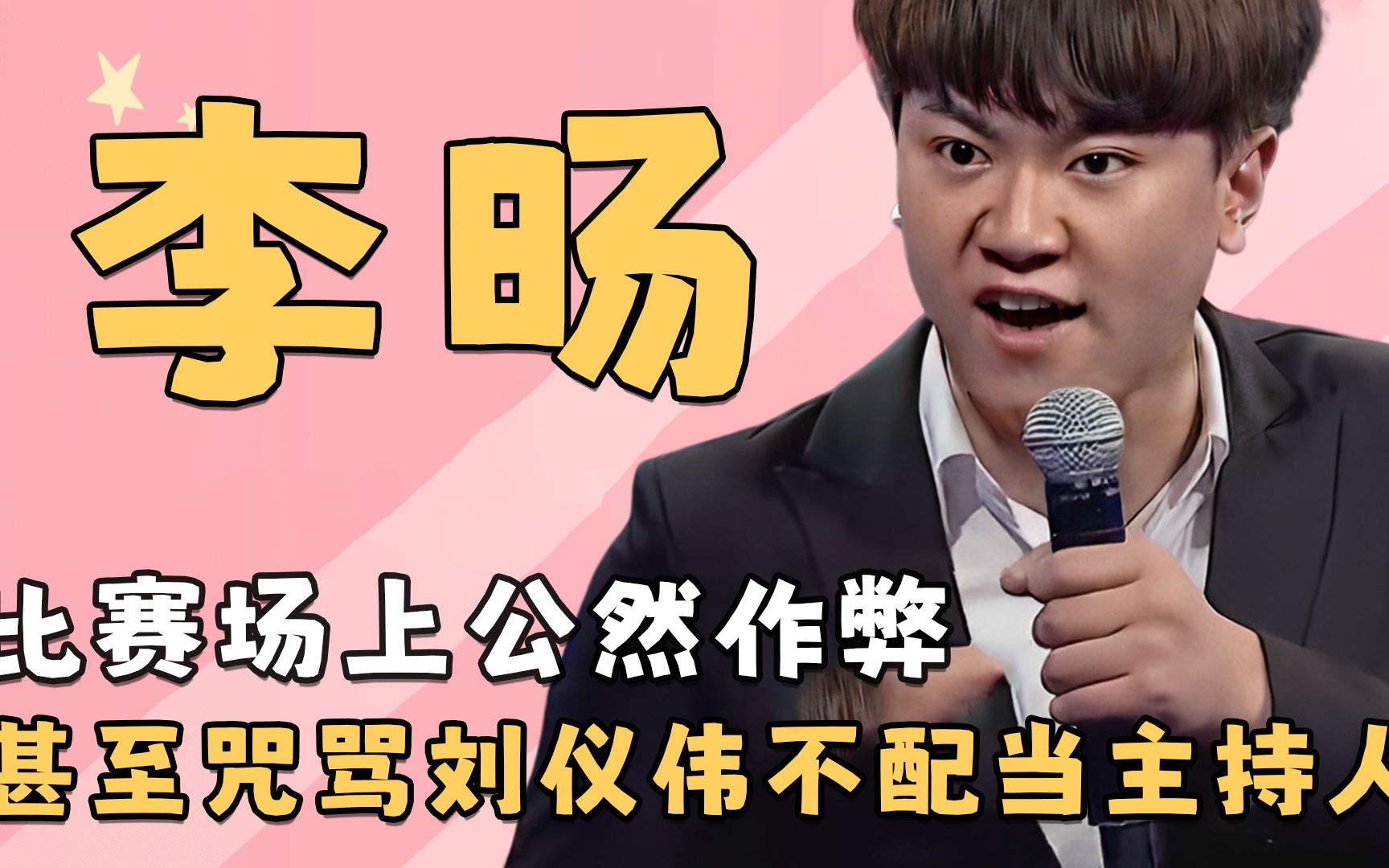 无赖选手李旸,比赛场上公然作弊,甚至咒骂刘仪伟不配当主持人