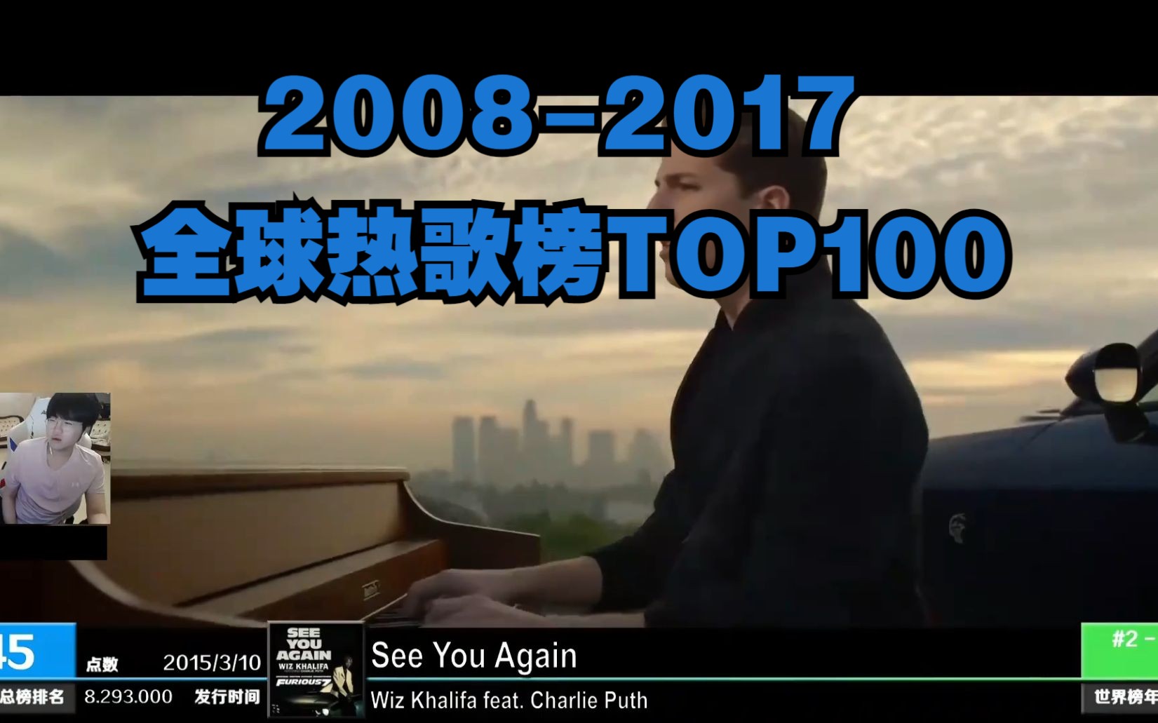 [图]姿态看《2008-2017全球热歌榜TOP100》 看似没听过 其实都听过！