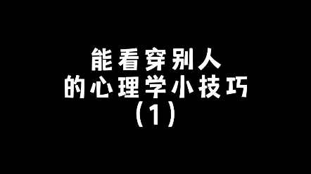 [图]能看穿别人的心理学技巧