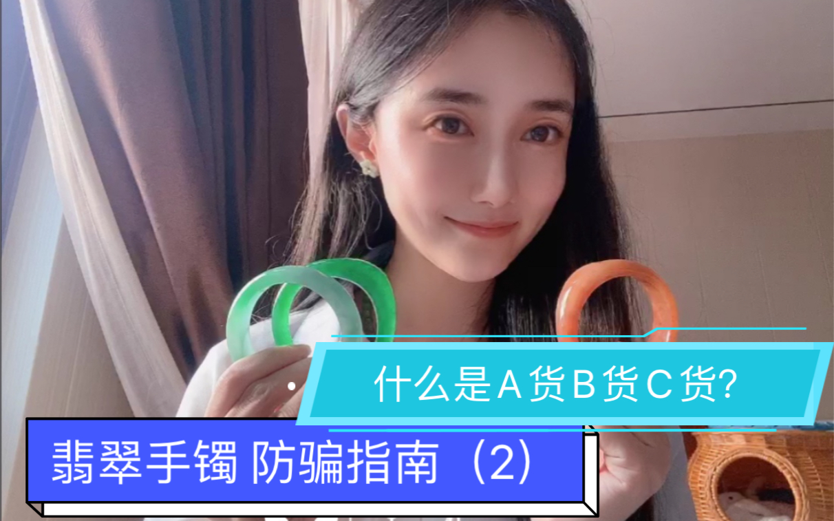 翡翠手镯防骗指南(2)—什么是A货B货C货?哔哩哔哩bilibili