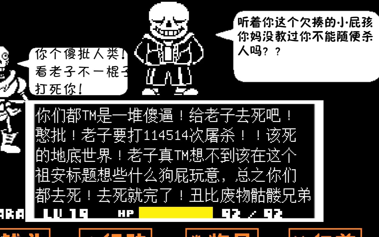 假如sans战是**智障对骂现场?这tm才叫屠杀线!