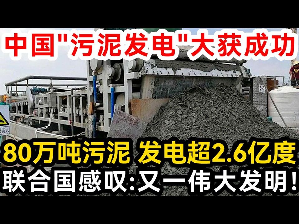 中国"污泥发电"大获成功,80万吨污泥 发电超2.6亿度,联合国感叹:又一伟大发明!哔哩哔哩bilibili