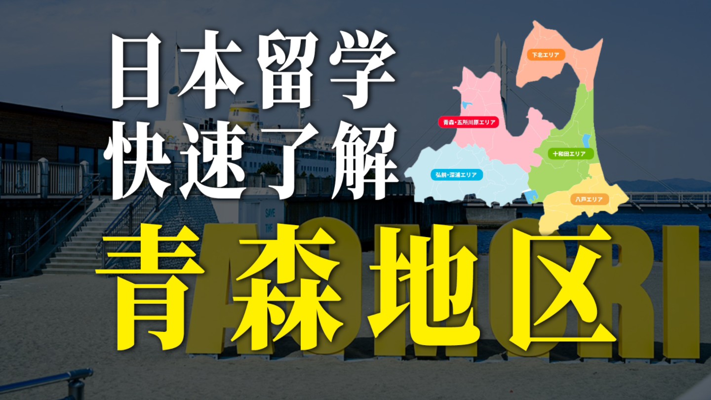 日本留学,带你快速了解日本青森地区丨大学丨留学生数量哔哩哔哩bilibili