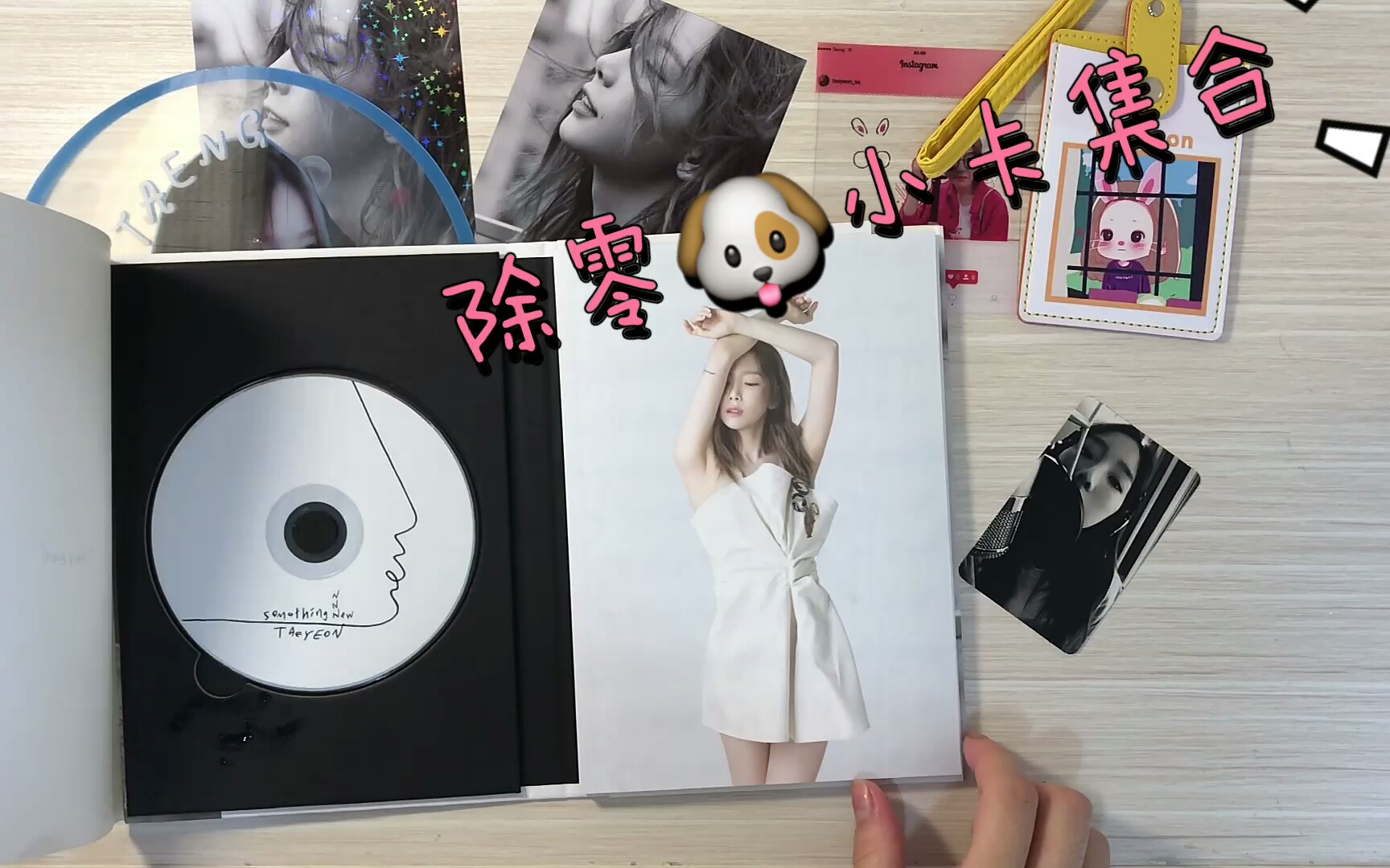 抽吧赠品专泰妍『something new』绝不后悔的体验