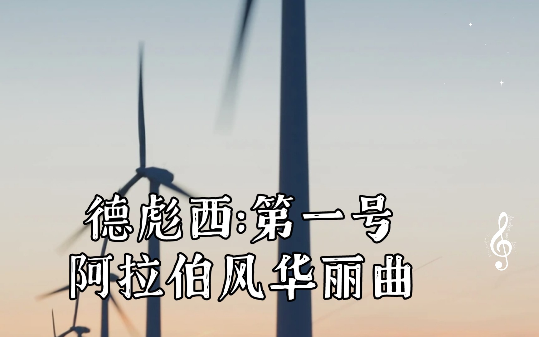 德彪西:第一号阿拉伯风华丽曲(竖琴独奏)