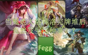 Video herunterladen: 当甄姬洛神洛完了牌堆竟然。。。【三国杀】