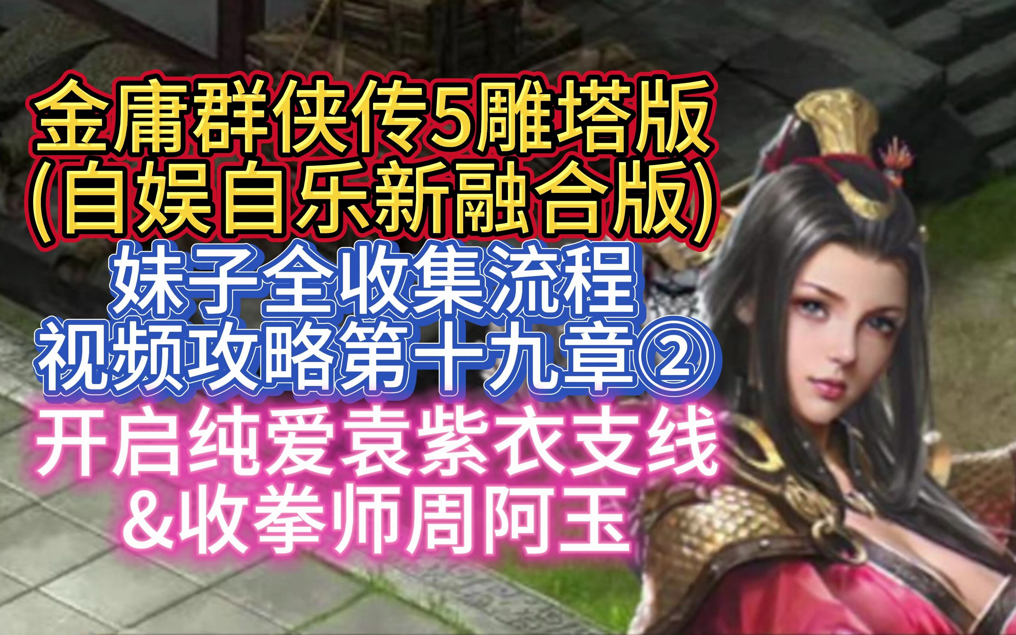 [图]【开启纯爱袁紫衣支线&收拳师周阿玉】金庸群侠传5雕塔版自娱自乐三界合一版妹子全收集流程视频攻略第十九章②