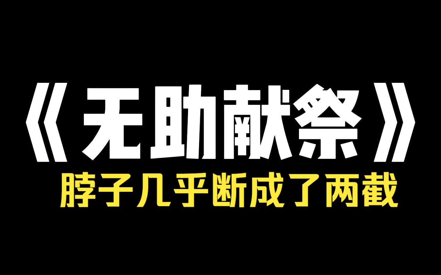 小说推荐~《无助献祭》被拐卖到山村之后,村民们要把我当作祭品献祭.可他们不知道,我是比他们祭祀的神,要更恐怖的东西.我占据了一个刚死掉的女...