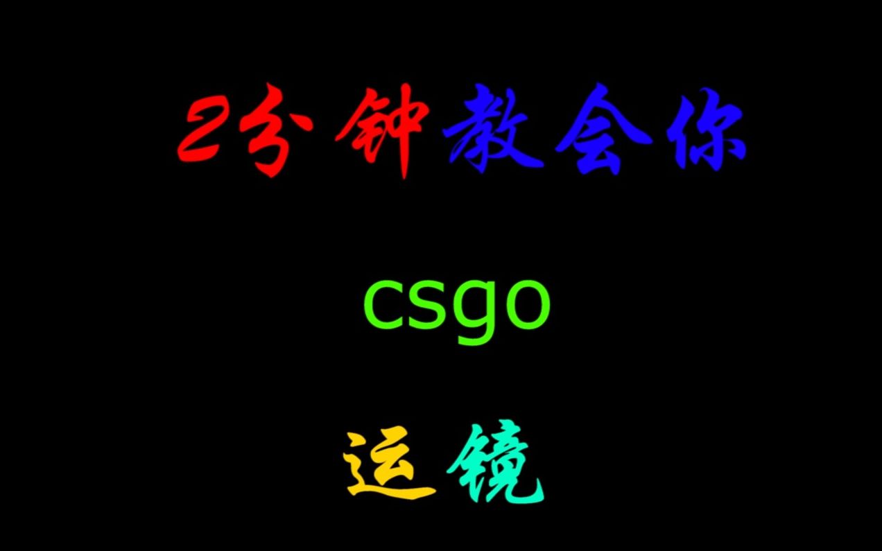 2分钟教会你csgo运镜网络游戏热门视频