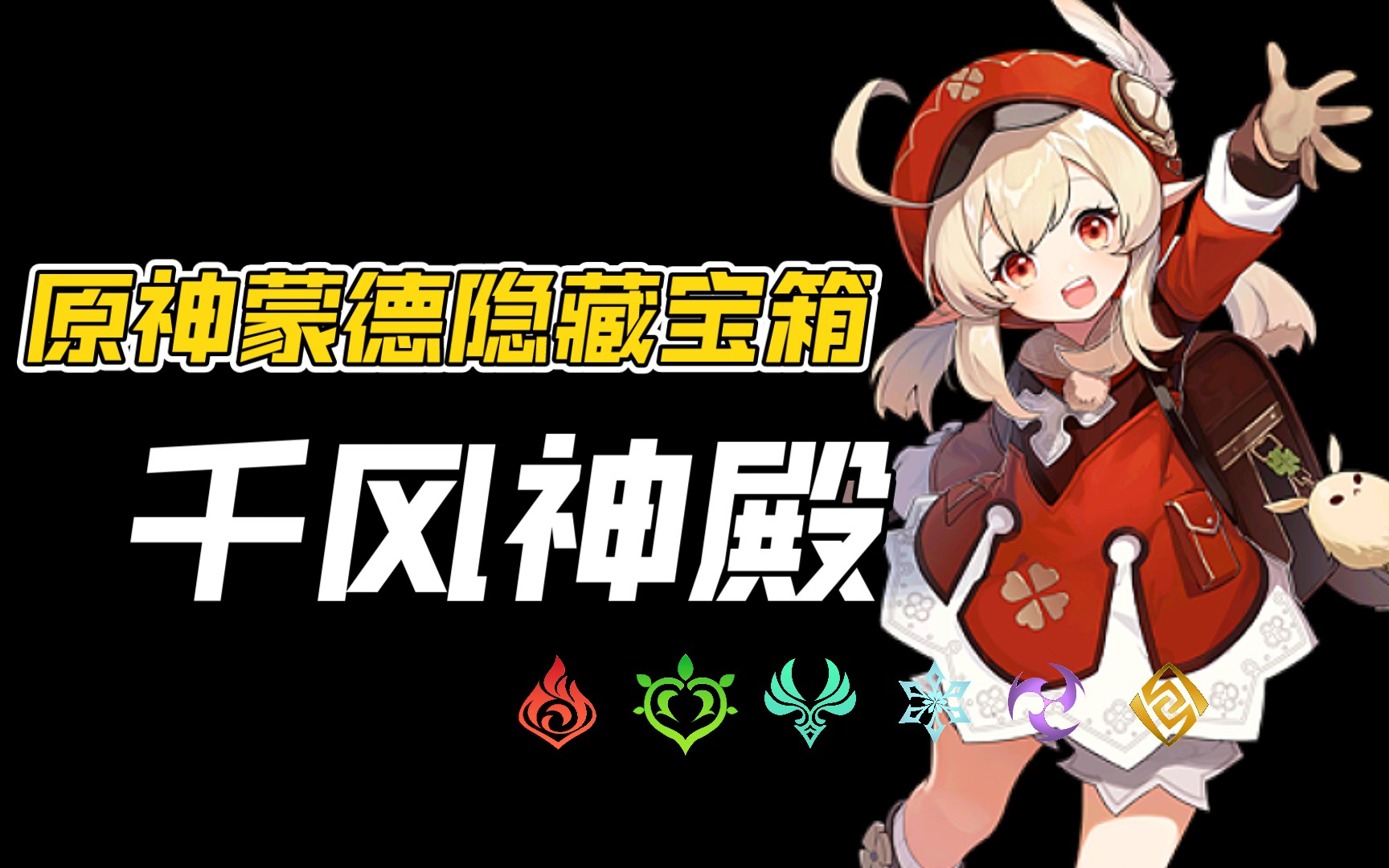 原神:蒙德隐藏宝箱2.千风神殿