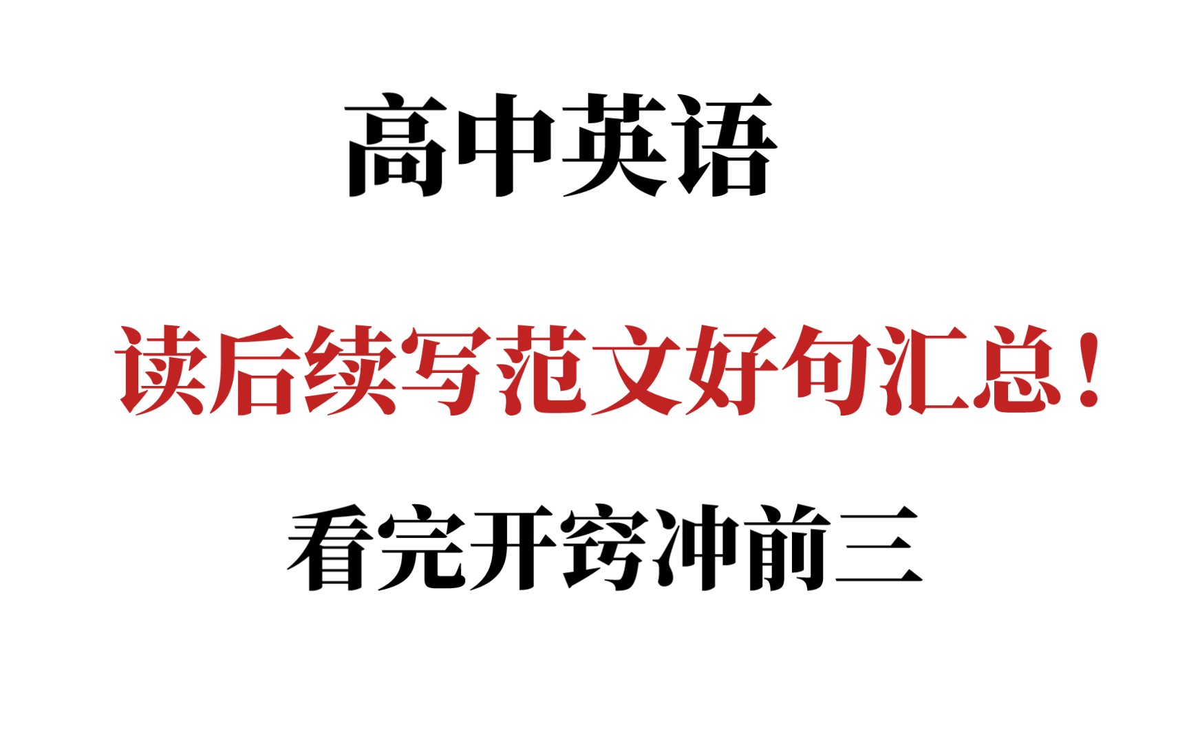 高中英语读后续写万能范文好句❗闭眼直接套用,看这个就够了𐟔奓”哩哔哩bilibili