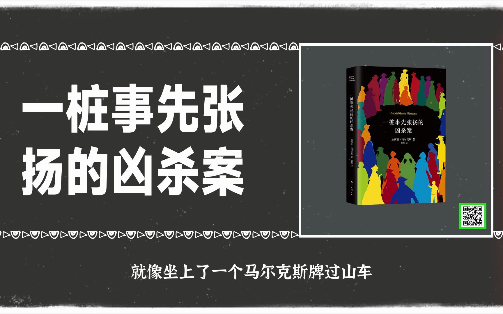 [图]一桩事先张扬的凶杀案：继《百年孤独》后流传最广、影响最大的小说之一