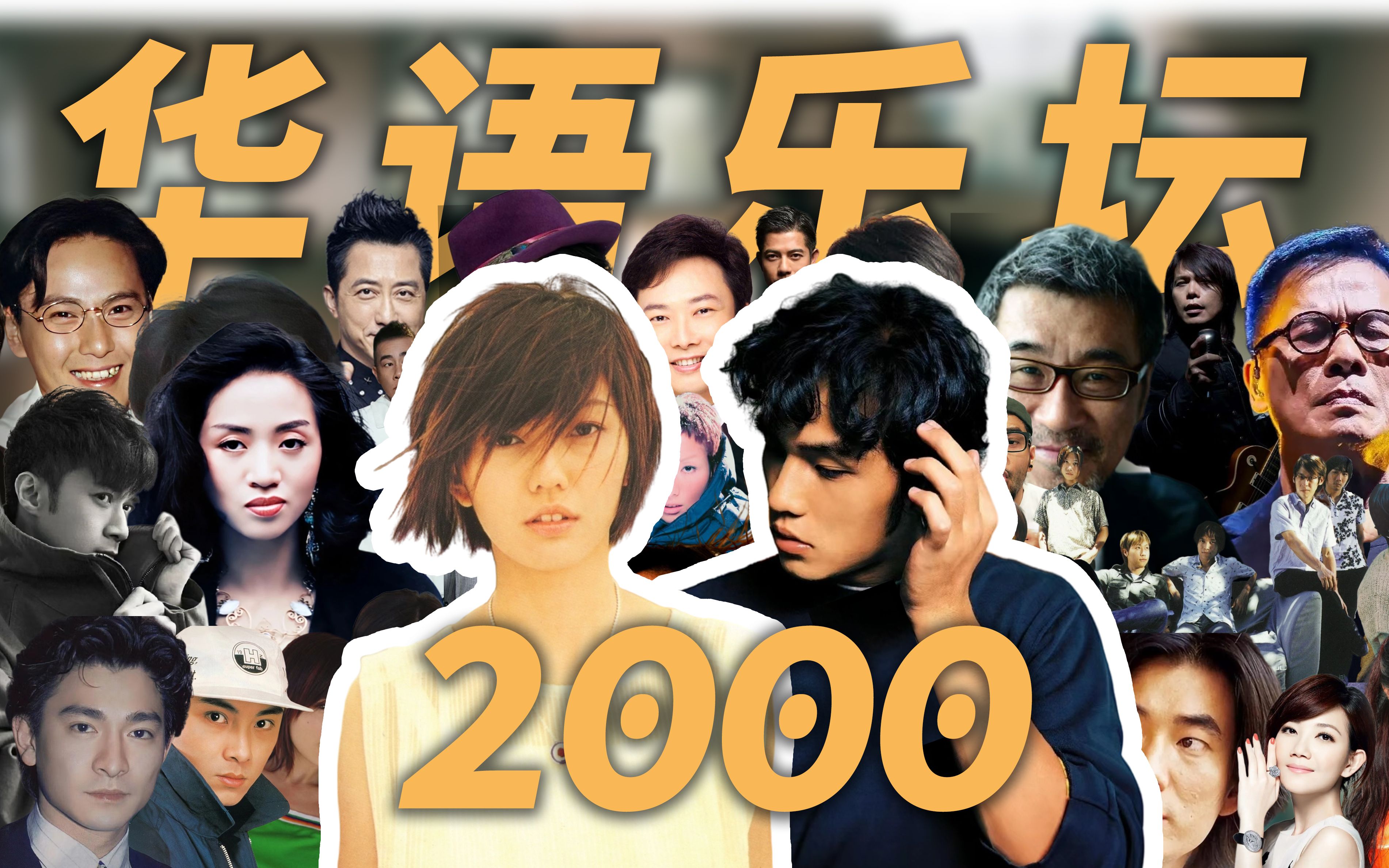 2000年华语乐坛哪些歌手在神仙打架?【重返华语乐坛纪录片01】