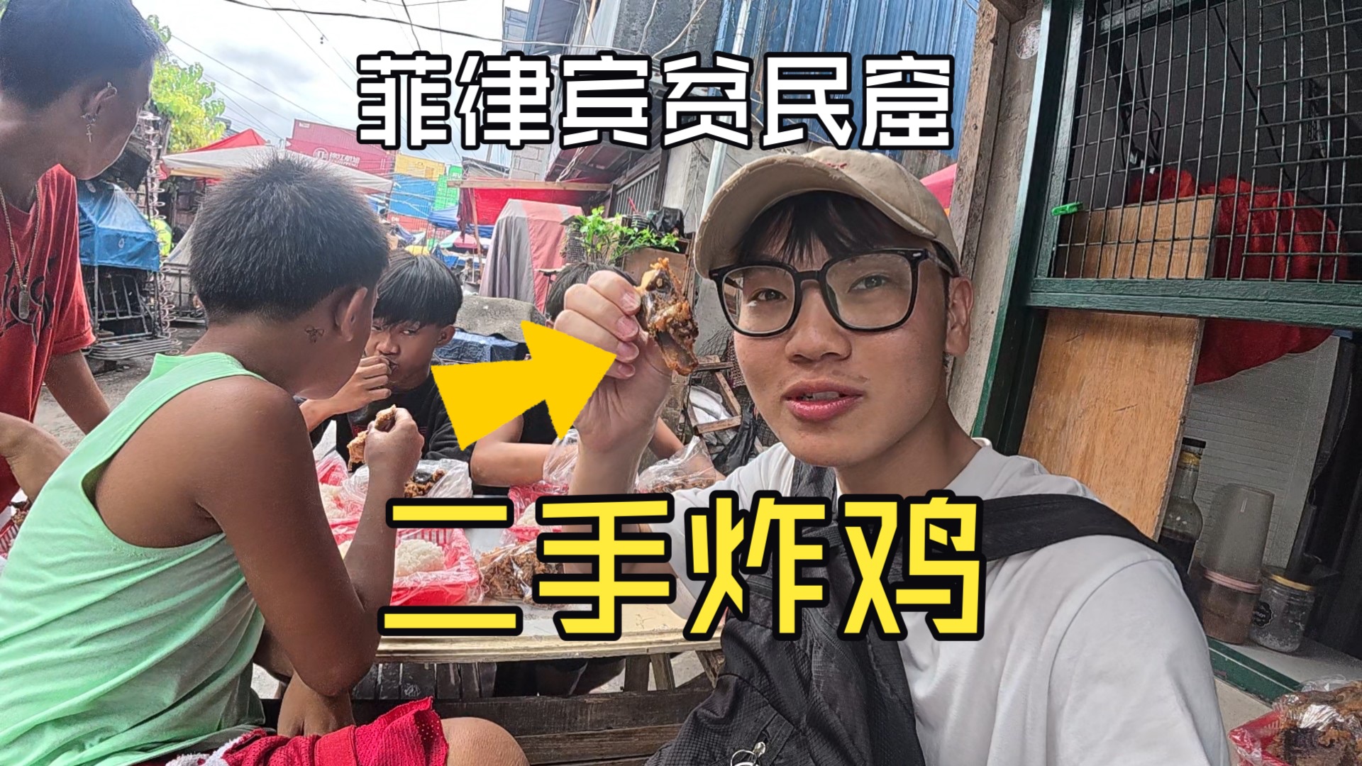 体验菲律宾二手炸鸡！看到了菲律宾最真实的另一面！
