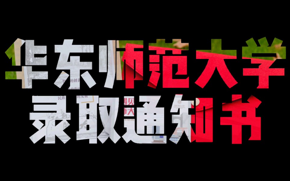 【华东师大】2022级录取通知书开晒!学长学姐羡慕哭了!哔哩哔哩bilibili