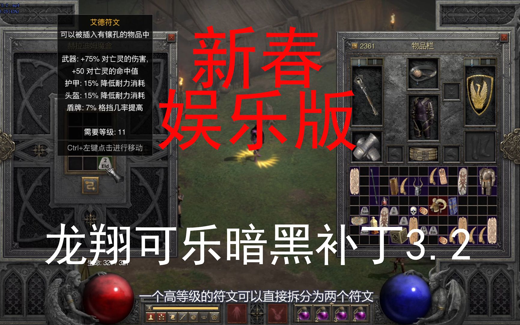 龙翔可乐暗黑MOD——暗黑2重制版神符&打孔游戏补丁3.21版(新春娱乐版)哔哩哔哩bilibili