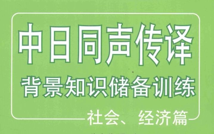 中日同声传译背景知识储备训练社会、经济篇 第4课 日本人の社会関系哔哩哔哩bilibili