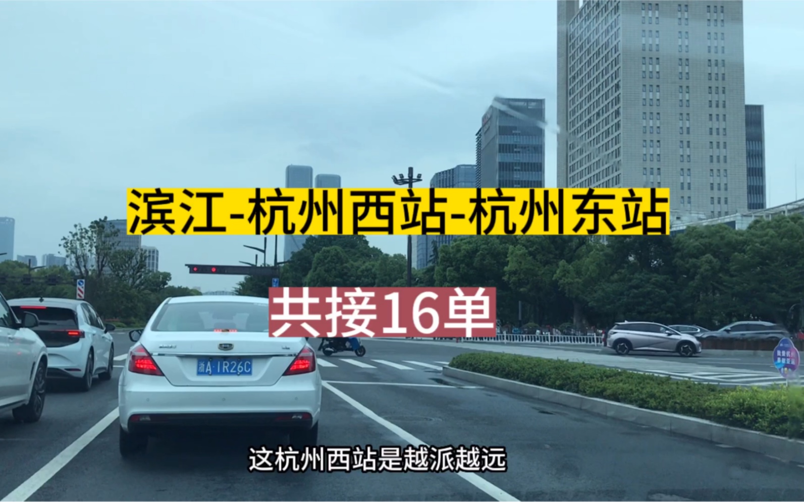 滴滴3单结束,曹操专车一单滨江杭州西站杭州东站,共16单哔哩哔哩bilibili